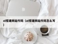长沙ai搭建网站代码（ai搭建网站代码怎么写）