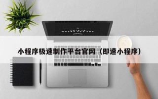 长沙小程序极速制作平台官网（即速小程序）