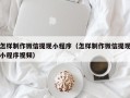 长沙怎样制作微信提现小程序（怎样制作微信提现小程序视频）