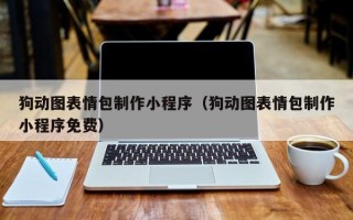 长沙狗动图表情包制作小程序（狗动图表情包制作小程序免费）