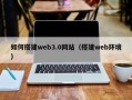 长沙如何搭建web3.0网站（搭建web环境）