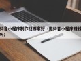 长沙抖音小程序制作找哪家好（做抖音小程序赚钱吗）
