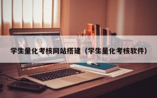 长沙学生量化考核网站搭建（学生量化考核软件）