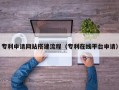 长沙专利申请网站搭建流程（专利在线平台申请）