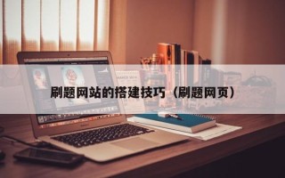 长沙刷题网站的搭建技巧（刷题网页）