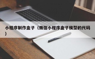 长沙小程序制作盒子（微信小程序盒子模型的代码）