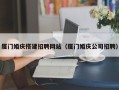长沙厦门婚庆搭建招聘网站（厦门婚庆公司招聘）