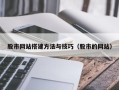 长沙股市网站搭建方法与技巧（股市的网站）
