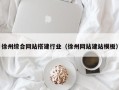 长沙徐州综合网站搭建行业（徐州网站建站模板）
