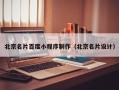 长沙北京名片百度小程序制作（北京名片设计）