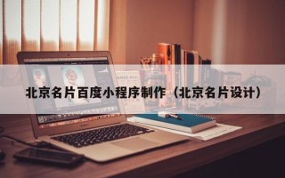 长沙北京名片百度小程序制作（北京名片设计）