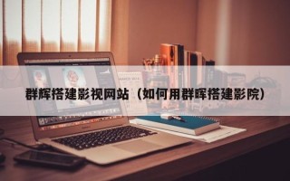 长沙群辉搭建影视网站（如何用群晖搭建影院）